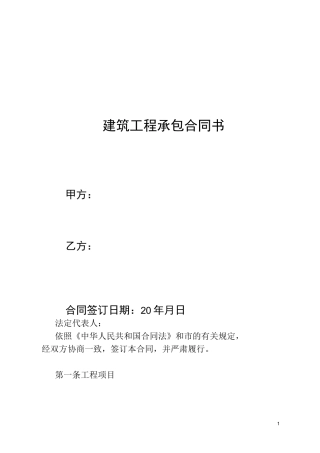 建筑工程承包合同书
