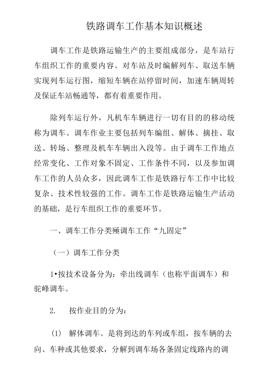铁路调车工作基本知识概述_第1页