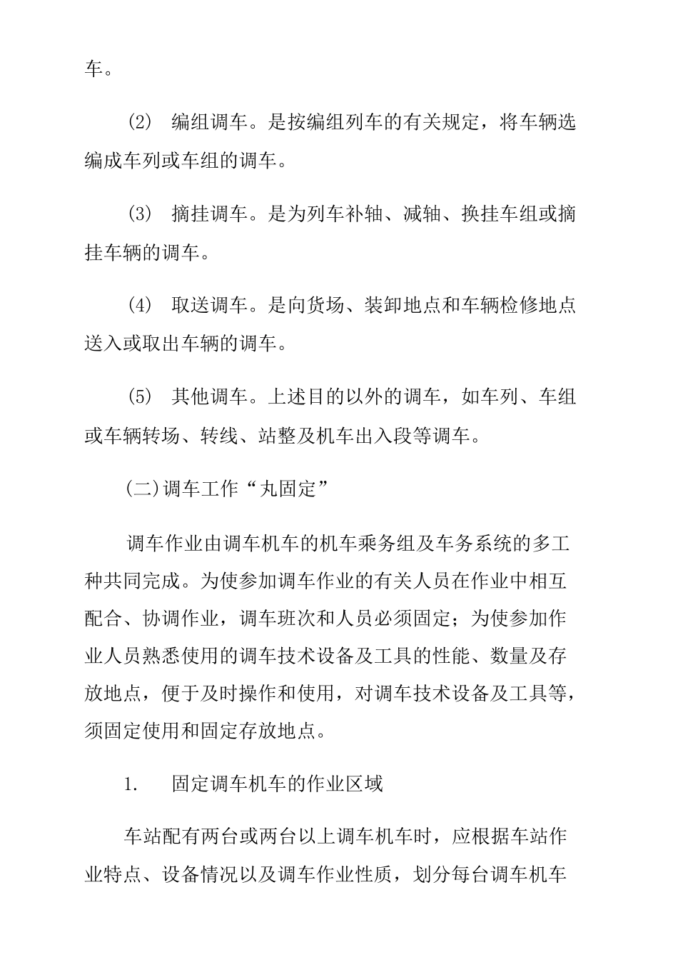 铁路调车工作基本知识概述_第2页