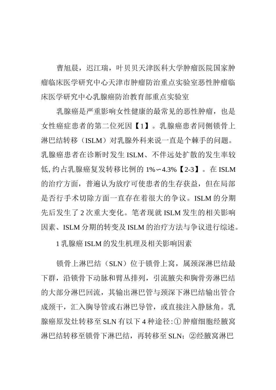 乳腺癌同侧锁骨上淋巴结转移治疗的共识与争议_第1页