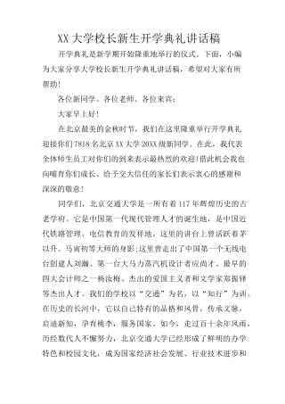 XX大学校长新生开学典礼讲话稿