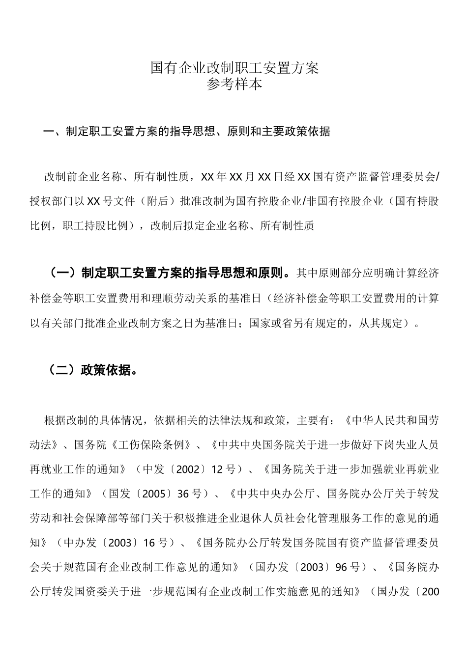 国有企业改制职工安置方案_第1页