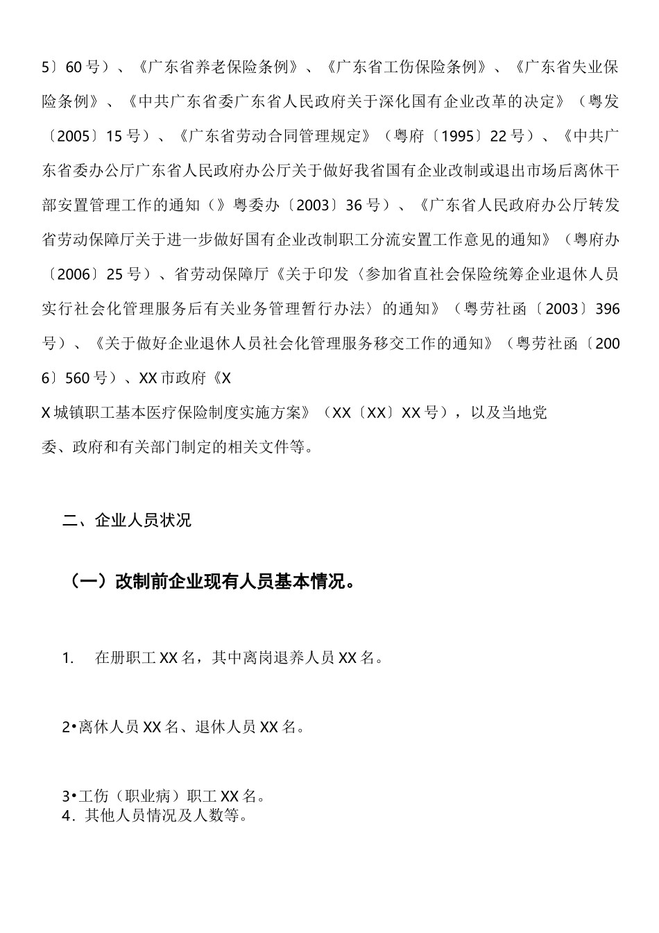 国有企业改制职工安置方案_第2页