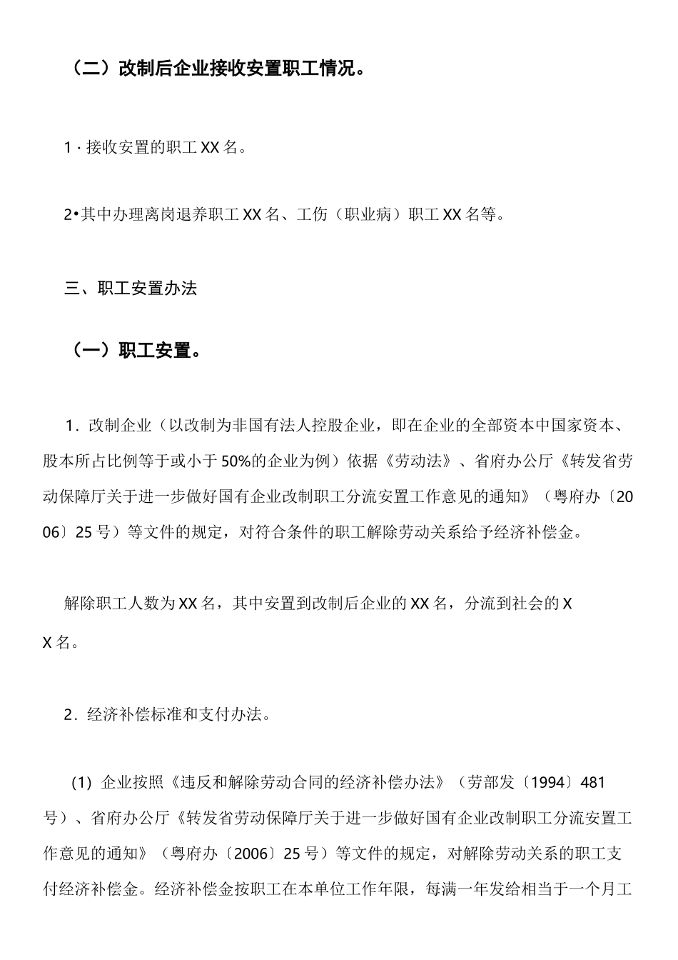 国有企业改制职工安置方案_第3页