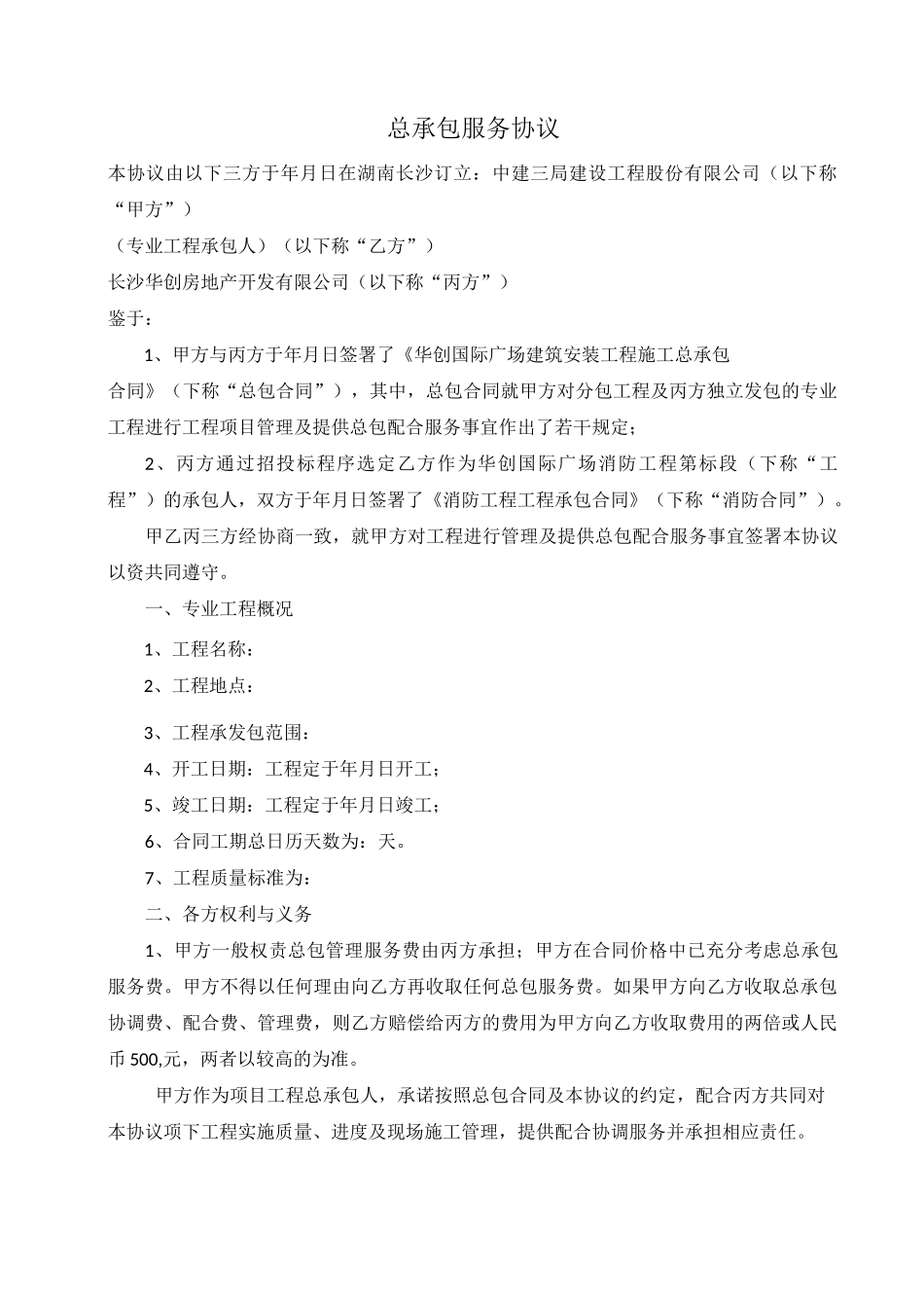 总承包服务协议_第1页