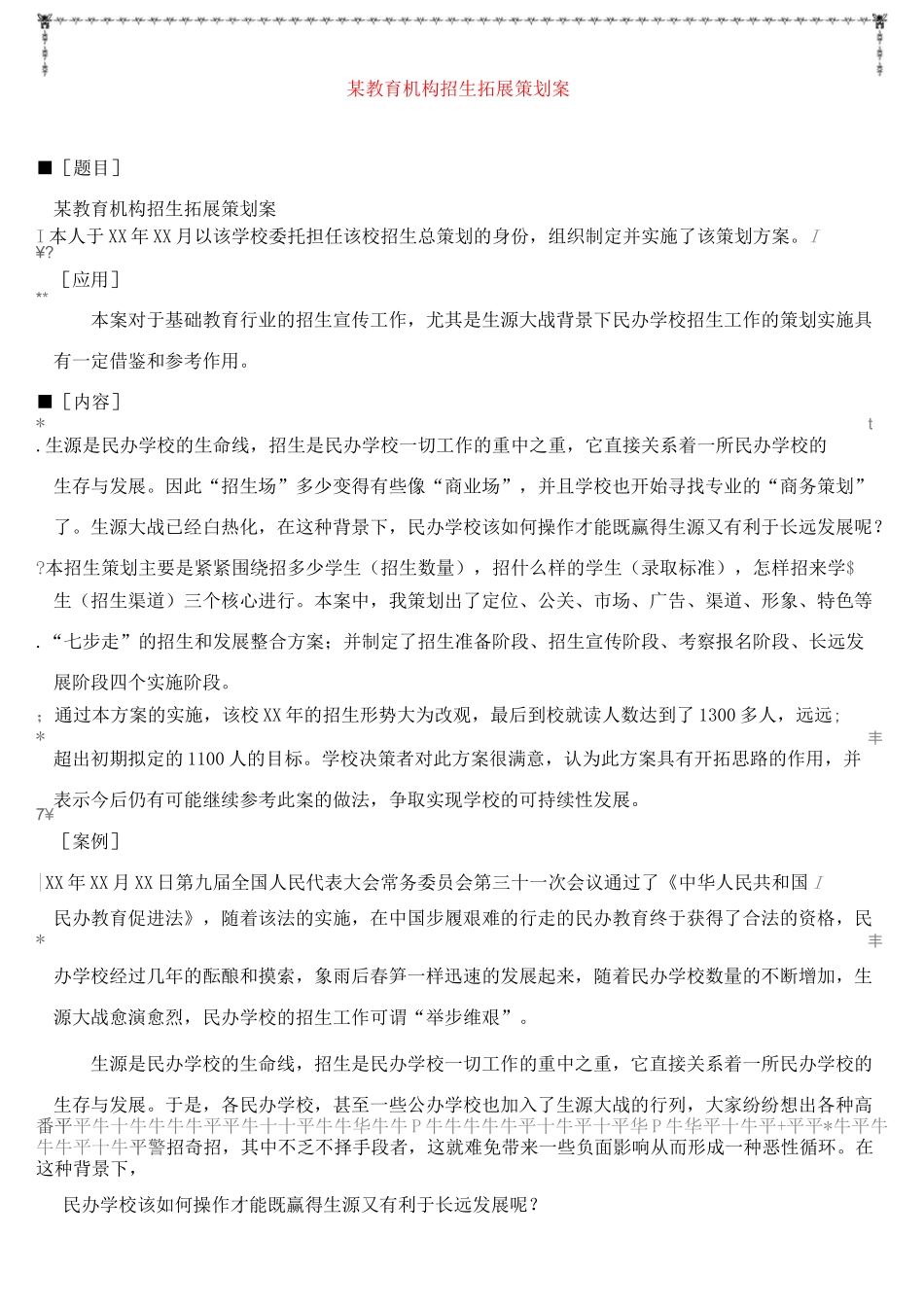 民办学校招生拓展策划案_第1页