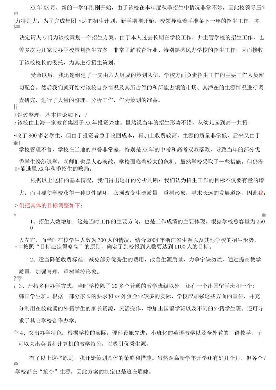 民办学校招生拓展策划案_第2页