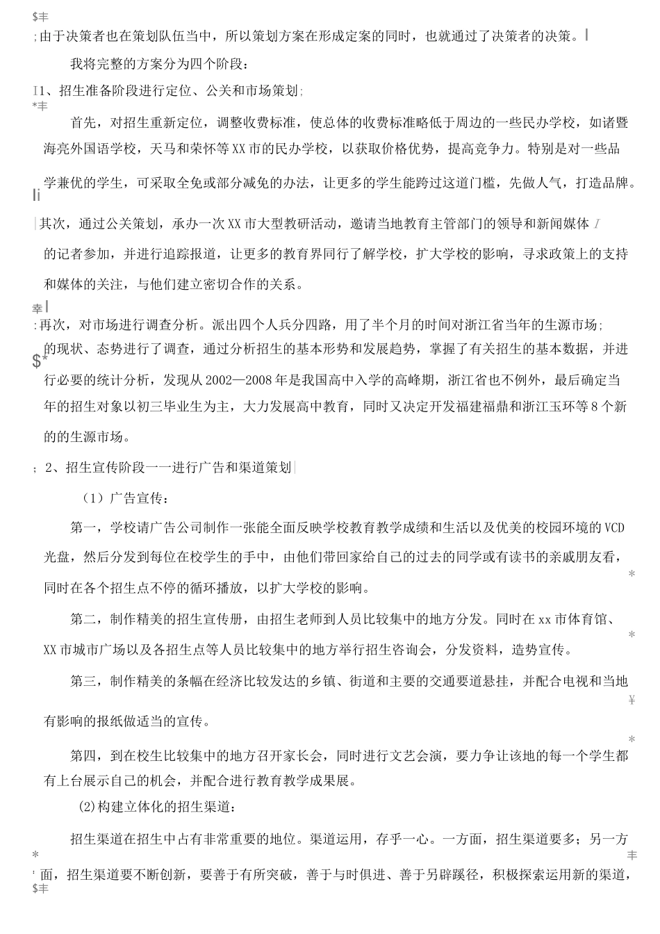 民办学校招生拓展策划案_第3页