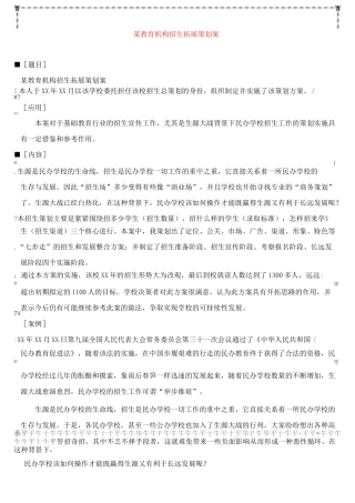 民办学校招生拓展策划案