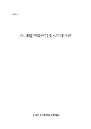 医用超声耦合剂技术审评指南.