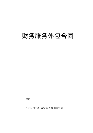 财务外包服务合同模板75275