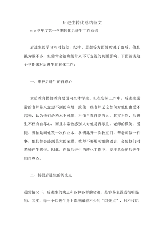 后进生转化总结范文