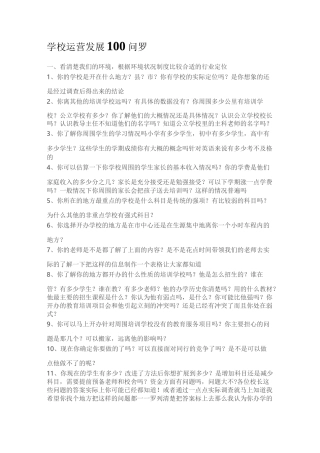 学校运营发展100问