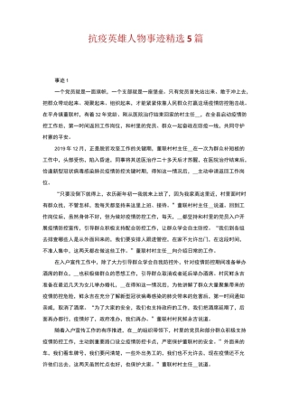 抗疫英雄人物事迹精选5篇