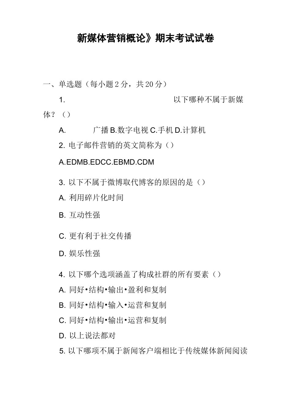 《新媒体营销概论》期末试卷1(含答案)_第1页