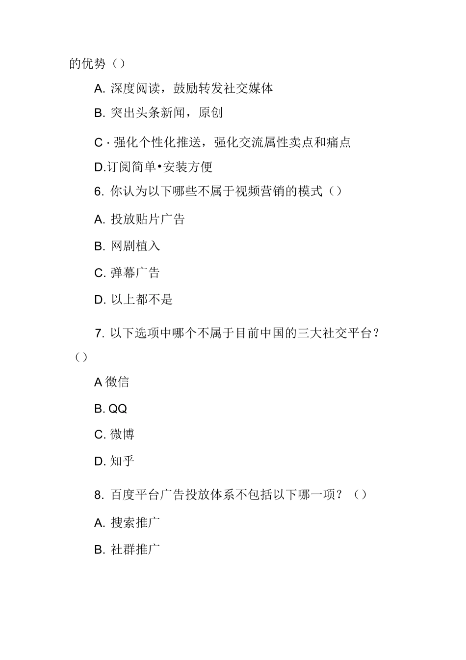 《新媒体营销概论》期末试卷1(含答案)_第2页