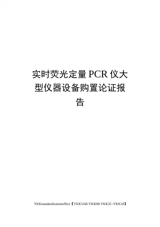 实时荧光定量PCR仪大型仪器设备购置论证报告审批稿