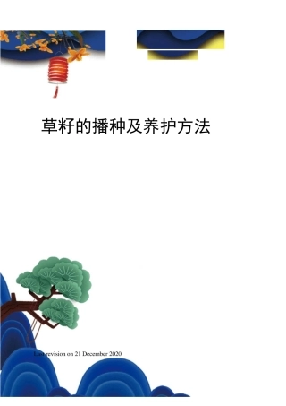 草籽的播种及养护方法 
