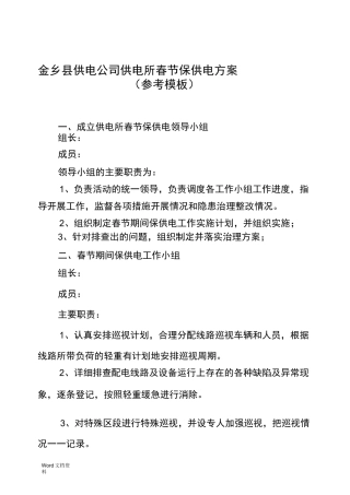 供电所春节保供电方案
