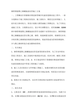 钢带增强聚乙烯螺旋波纹管施工方案1综述