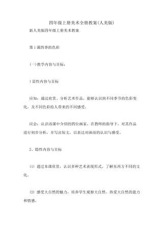 四年级上册美术全册教案(人美版)