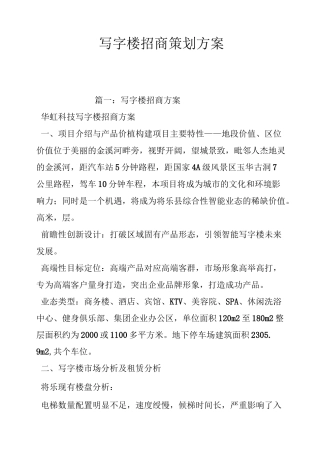 写字楼招商策划方案