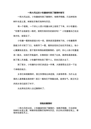 一阵大风过后小牧童被吹到了颠倒村续写