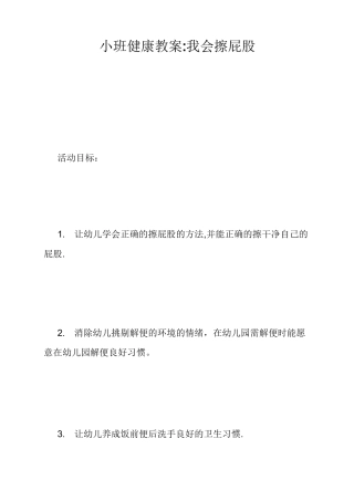 小班健康教案-我会擦屁股