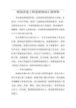 校园改造工程进展情况汇报材料