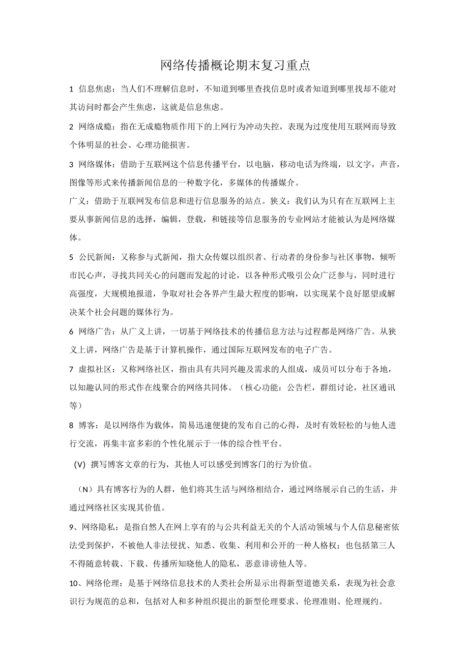 网络传播概论期末复习重点_第1页