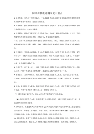 网络传播概论期末复习重点