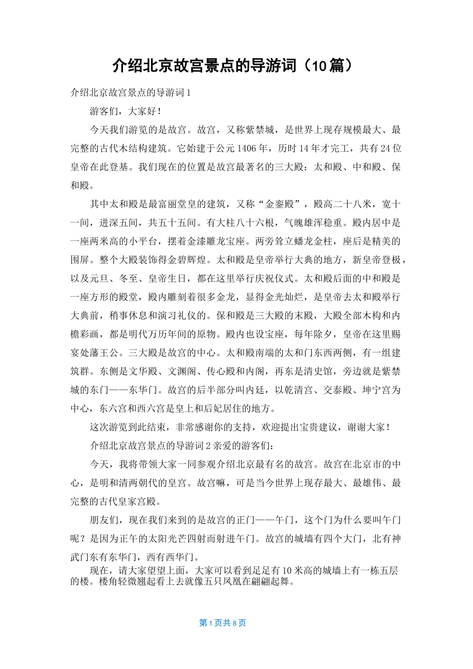 介绍北京故宫景点的导游词（10篇）_第1页