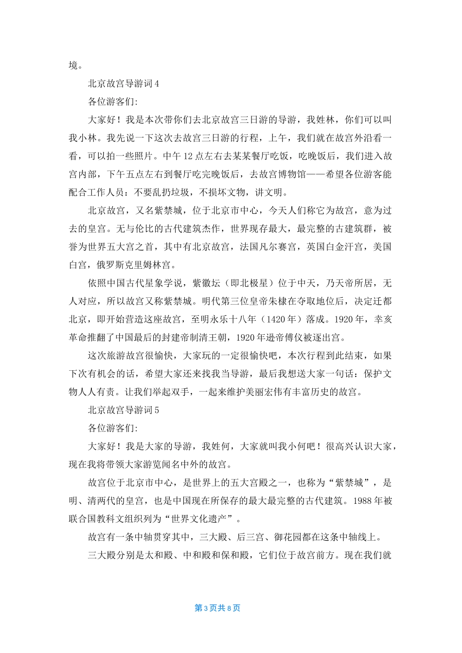 介绍北京故宫景点的导游词（10篇）_第3页