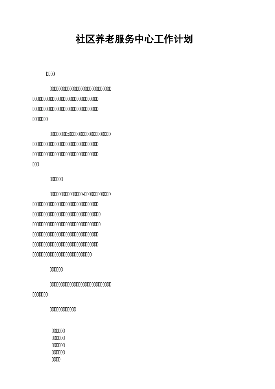 社区养老服务中心工作计划_第1页