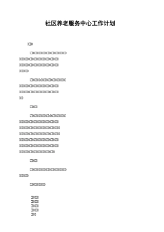 社区养老服务中心工作计划