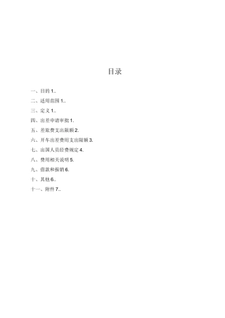 公司差旅费等报销制度