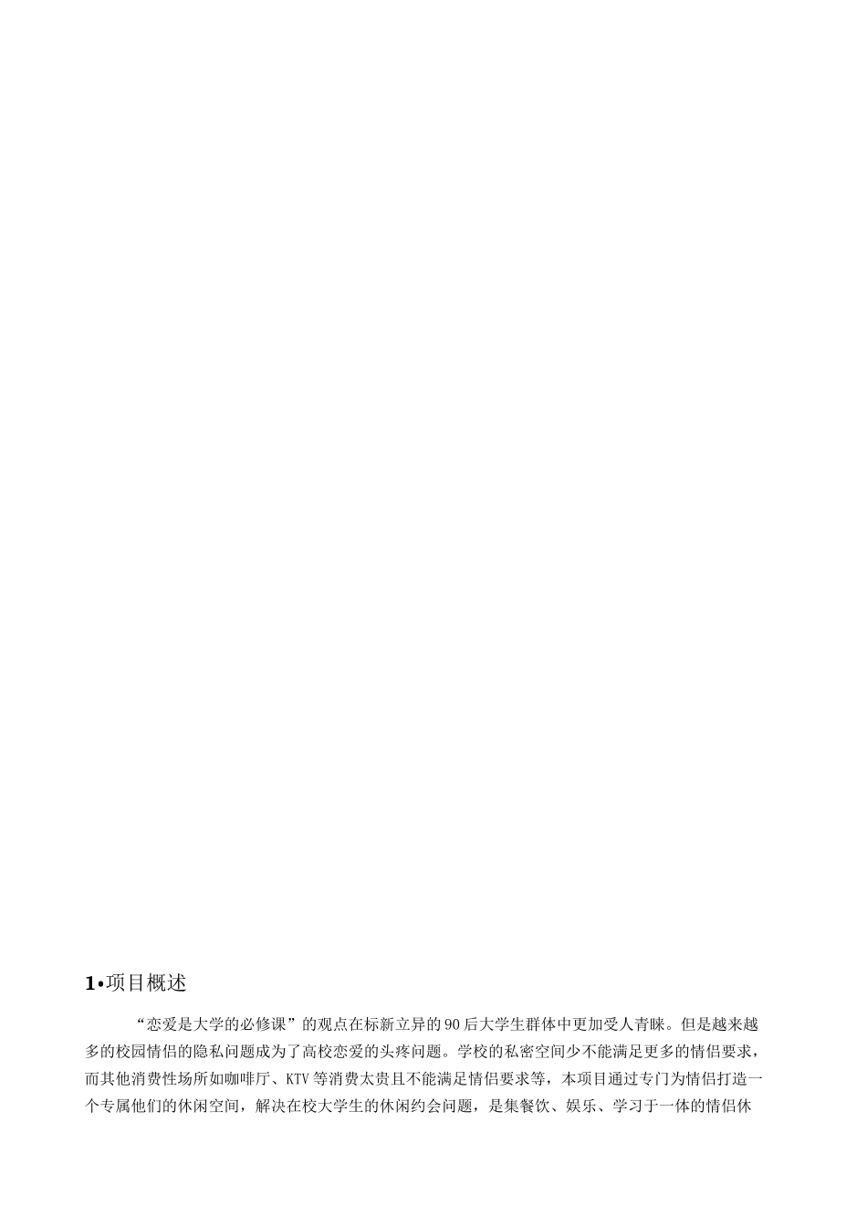 休闲吧创业计划书 _第2页