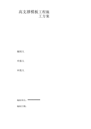 高支撑模板系统施工方案