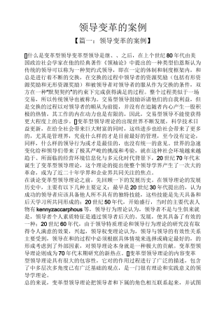 领导变革的案例