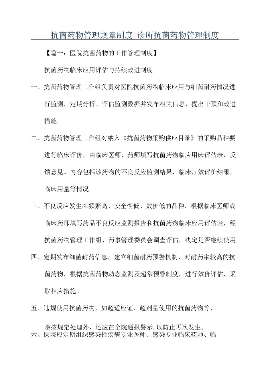 抗菌药物管理规章制度_诊所抗菌药物管理制度_第1页