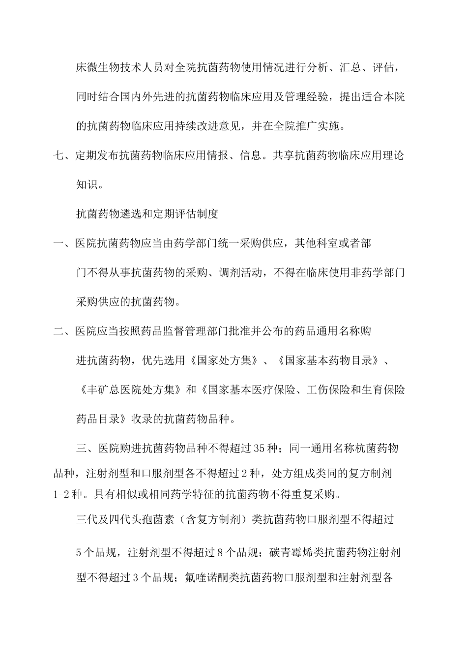 抗菌药物管理规章制度_诊所抗菌药物管理制度_第2页