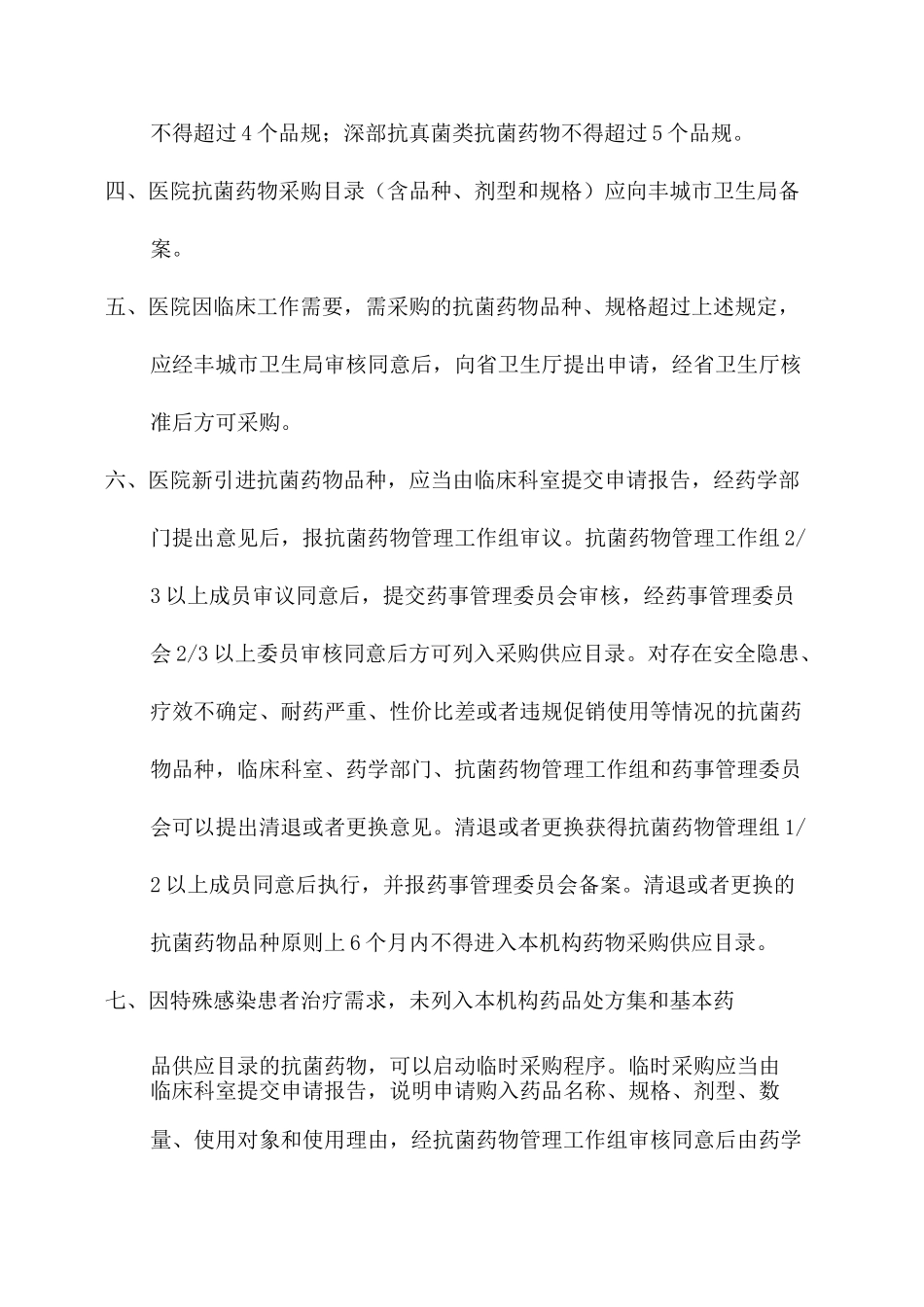 抗菌药物管理规章制度_诊所抗菌药物管理制度_第3页