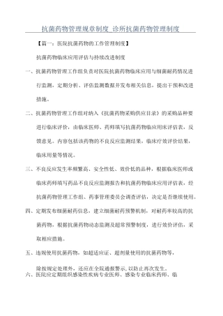 抗菌药物管理规章制度_诊所抗菌药物管理制度