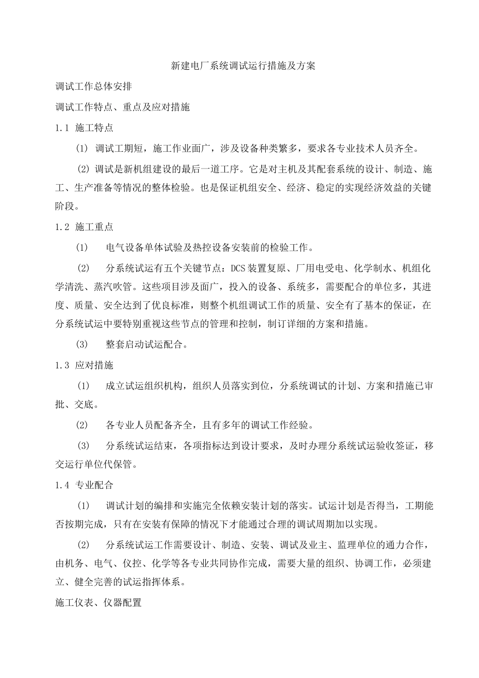 新建电厂系统调试运行措施及方案_第1页