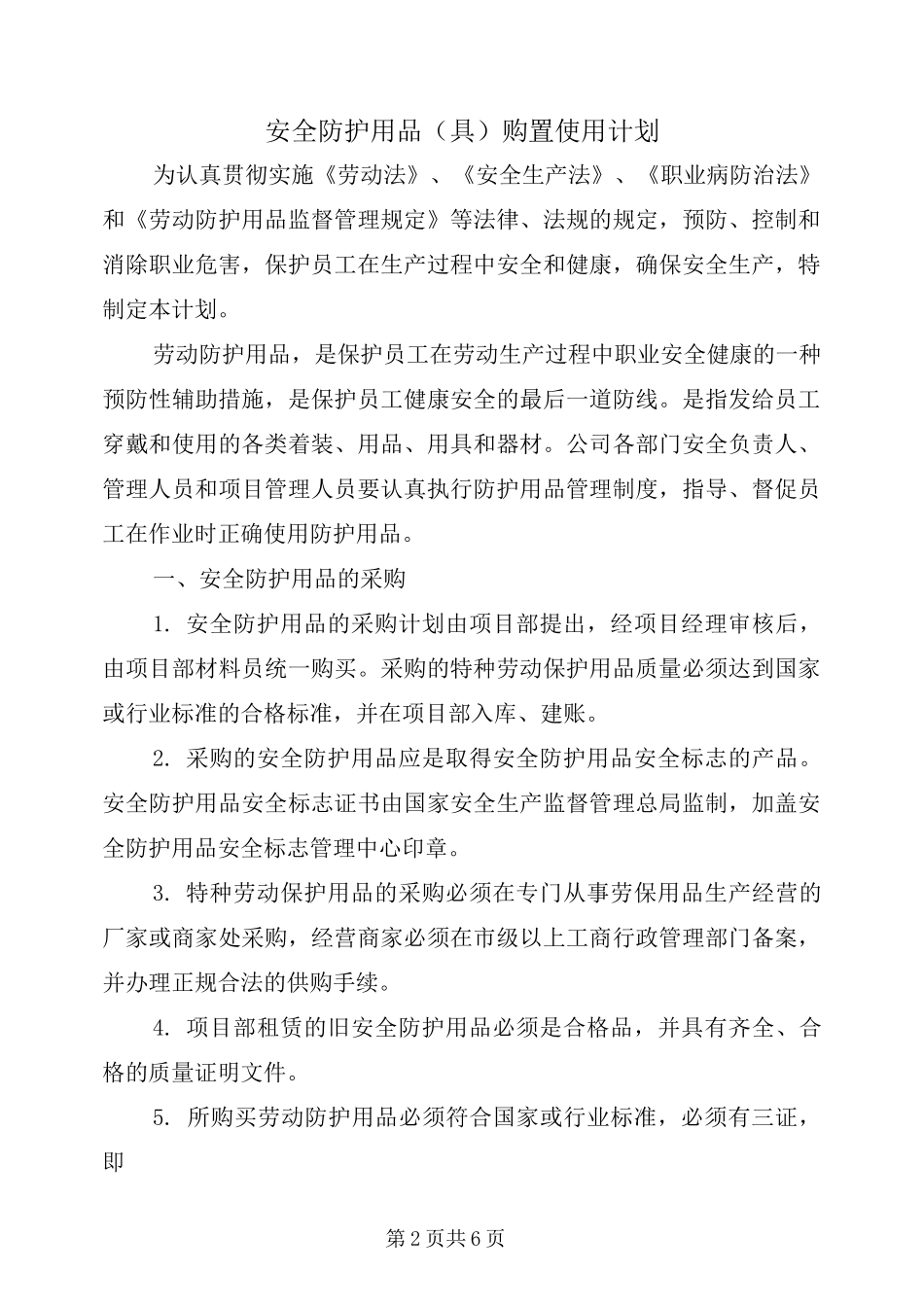安全防护用品(具)购置使用计划_第2页