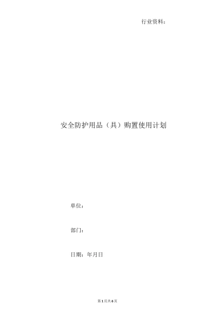 安全防护用品(具)购置使用计划