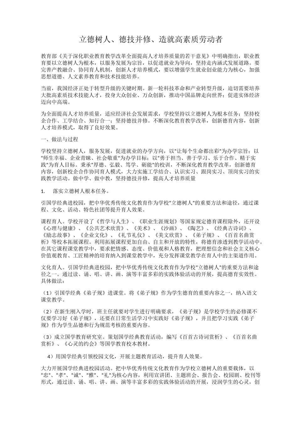 立德树人、德技并修、造就高素质劳动者_第1页