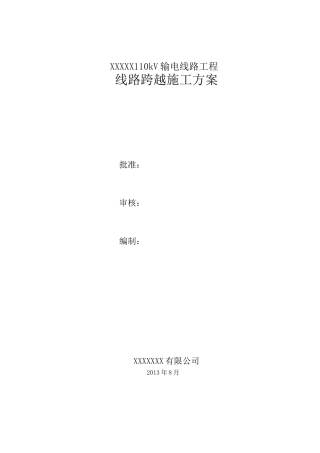 110kV线路跨越施工方案