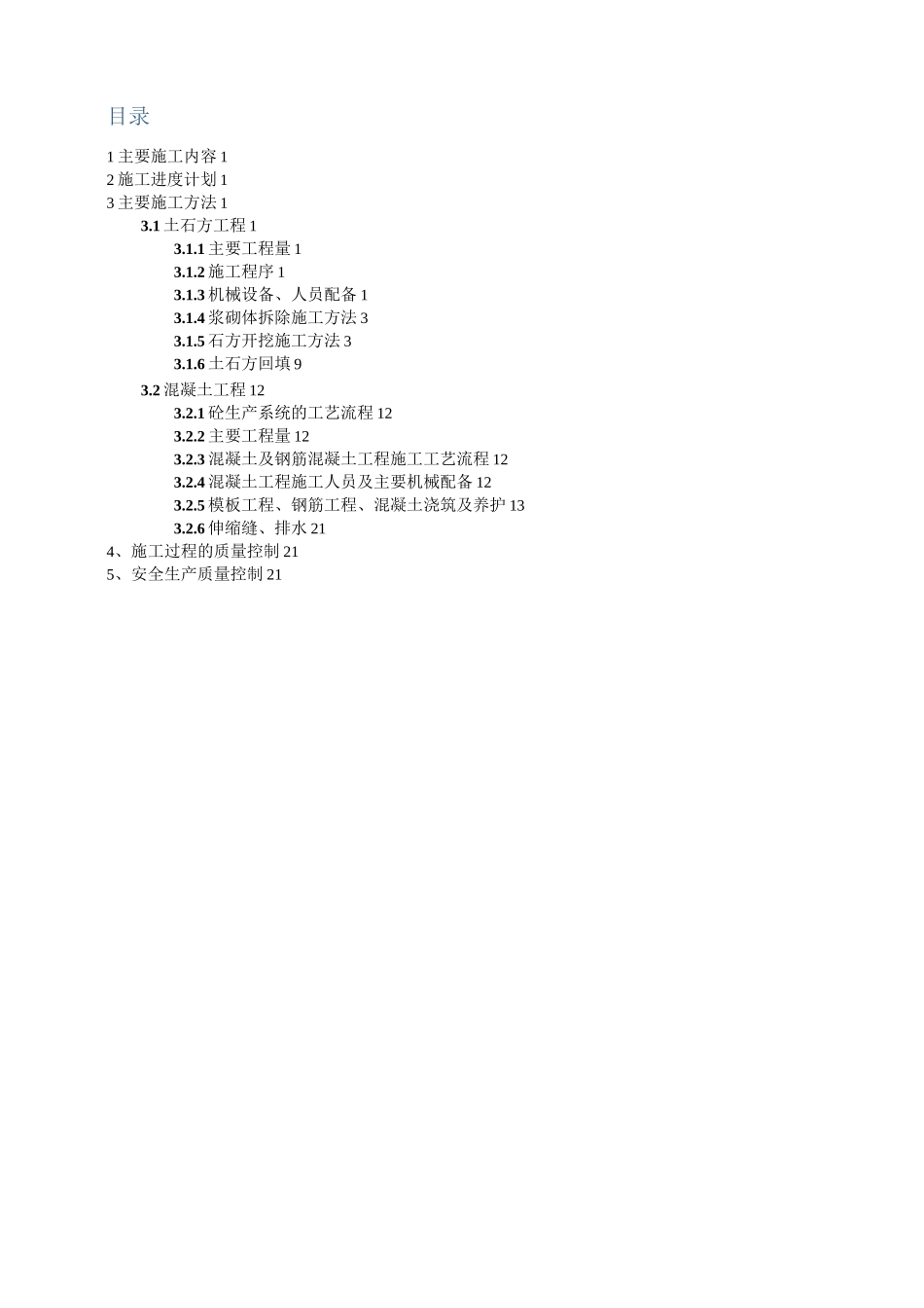 溢洪道工程施工方案_第2页