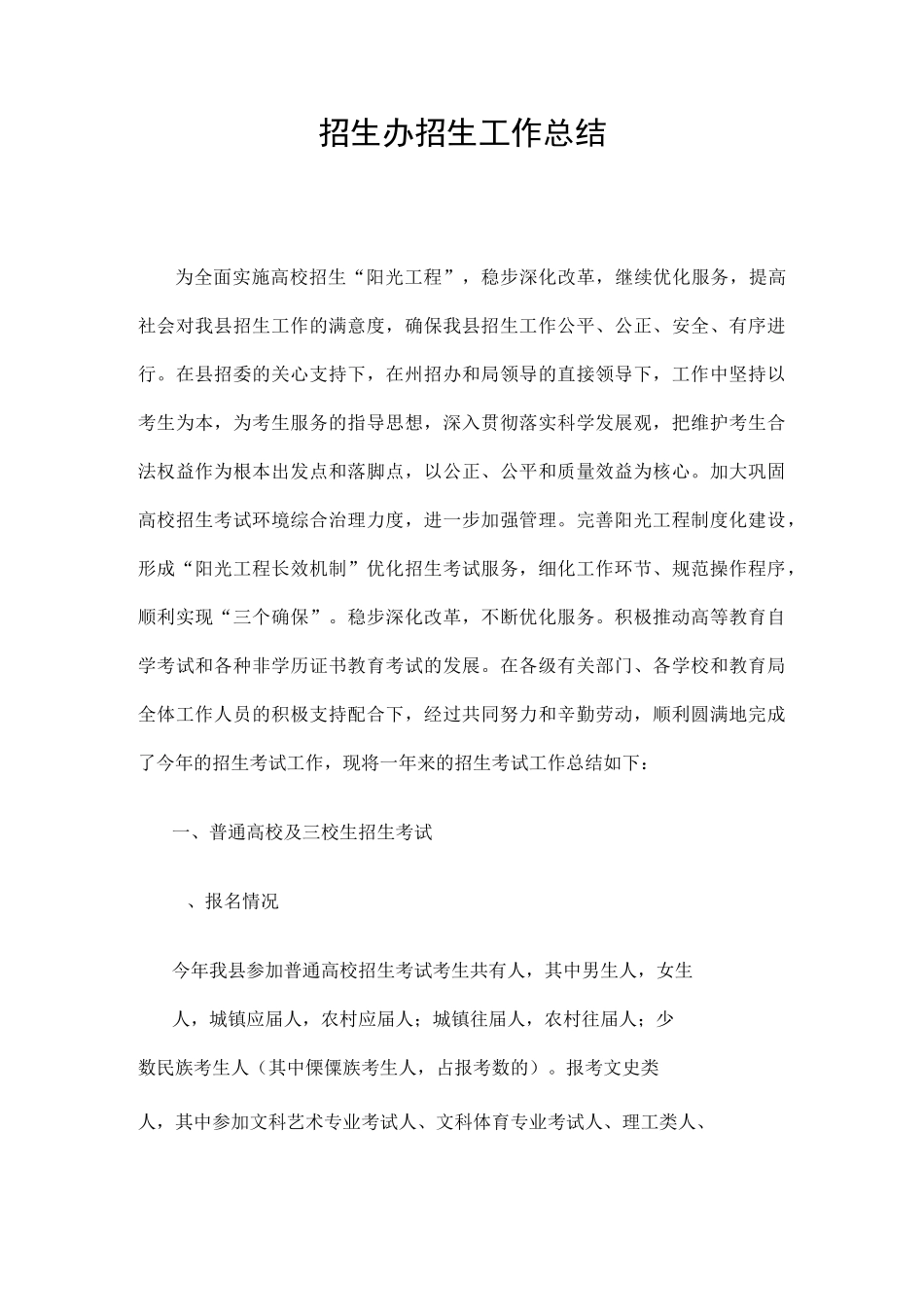 招生办招生工作总结精选_第1页